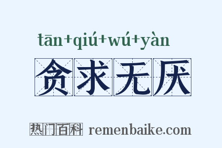 贪求无厌是什么意思的图片